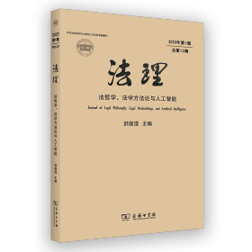 法理：法哲学、法学方法论与人工智能(2023年第1辑·总第13辑) 舒国滢 主编 著 新华文轩网络书店 正版图书