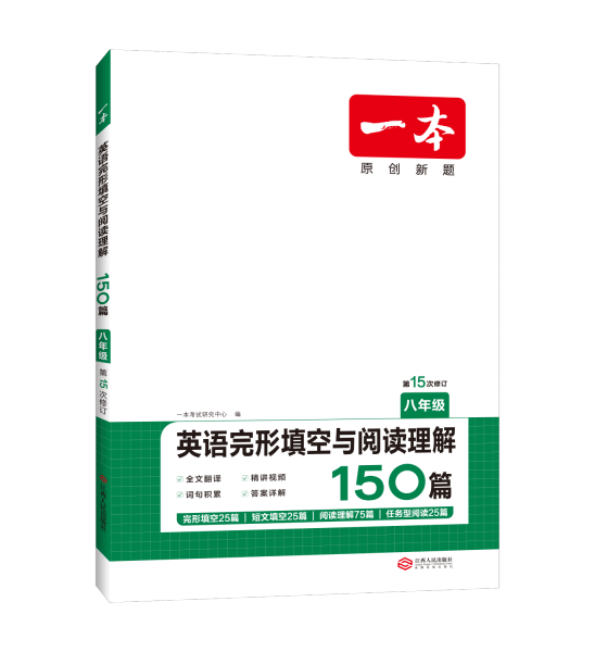 英语完形填空与阅读理解150篇八年级第10次修订开心教育 一本
