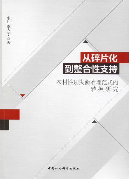 从碎片化到整合性支持：农村性别失衡治理范式的转换研究