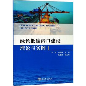 绿色低碳港口建设理论与实例