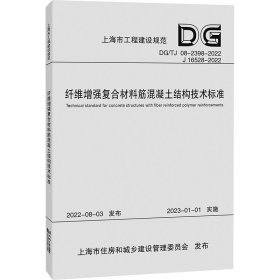 纤维增强复合材料筋混凝土结构技术标准（上海市工程建设规范） 同济大学 著 新华文轩网络书店 正版图书