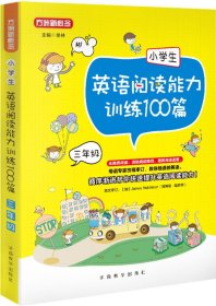 小学生英语阅读能力训练100篇·三年级