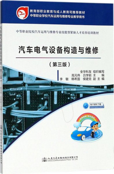 汽车电气设备构造与维修（第三版）（教育部职业教育与成人教育司推荐教材）