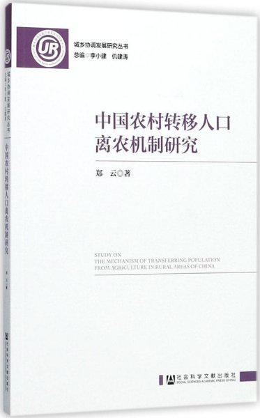 中国农村转移人口离农机制研究