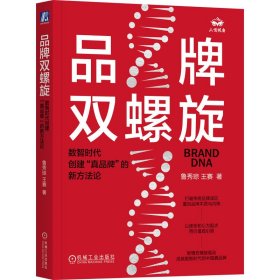 品牌雙螺旋 數(shù)智時(shí)代創(chuàng)建
