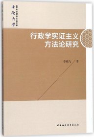 行政学实证主义方法论研究