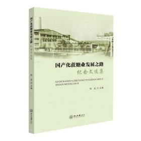 国产化蔗糖业发展之路：纪念文选集 利民 著 新华文轩网络书店 正版图书