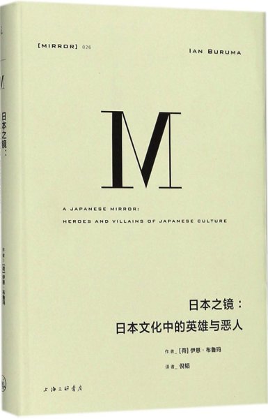 理想国译丛026：日本之镜：日本文化中的英雄与恶人