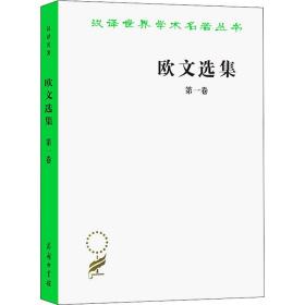 欧文选集 第1卷 (英)罗伯特·欧文 著 柯象峰,何光来,秦果显 译 新华文轩网络书店 正版图书