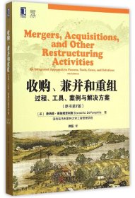 收购、兼并和重组：过程、工具、案例与解决方案（原书第7版）