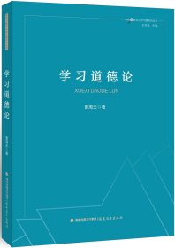 学习道德论(课程与教学论新问题研究丛书)