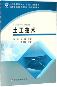 土工技术/高等职业教育应用型人才培养规划教材