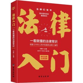 法律入门：一看就懂的法律常识（根据《中华人民共和国民法典》编写）