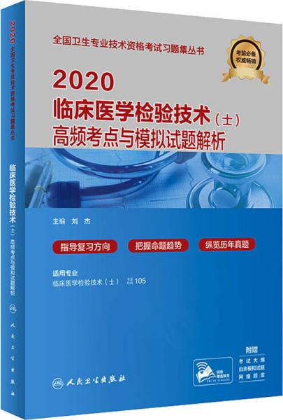 2020临床医学检验技术（士）高频考点与模拟试题解析