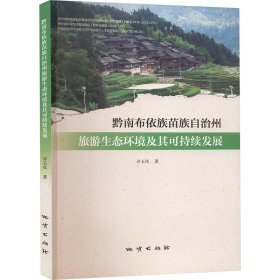 黔南布依族苗族自治州旅游生態(tài)環(huán)境及其可持續(xù)發(fā)展 許玉鳳 著新華文軒網絡書店 正版圖書