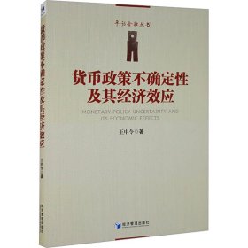 货币政策不确定性及其经济效应 王申令 著 新华文轩网络书店 正版图书