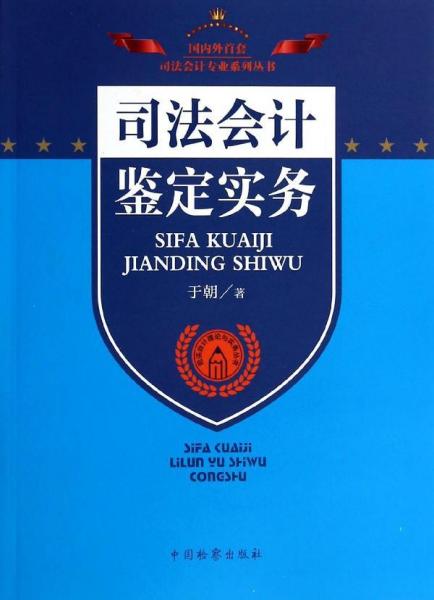 司法会计理论与实务丛书：司法会计鉴定实务