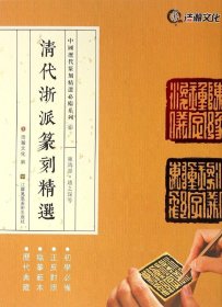 中国历代篆刻精选必临系列⑥清代浙派篆刻精选·陈鸿寿·赵之琛等