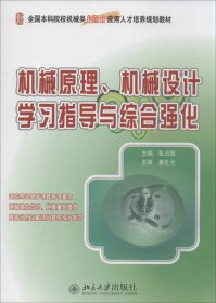 全国本科院校机械类创新型应用人才培养规划教材：机械原理、机械设计学习指导与综合强化