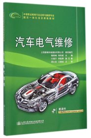 汽车电气维修/中等职业教育汽车运用与维修专业理实一体化项目课程教材