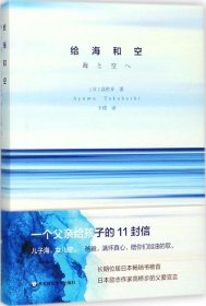 给海和空：一个父亲给孩子的11封信