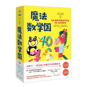 魔法数学国：全4册 杰尔马诺·佩塔林,雅各布·奥利维耶里 著 孙超群 译 新华文轩网络书店 正版图书