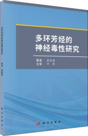 多环芳烃的神经毒性研究