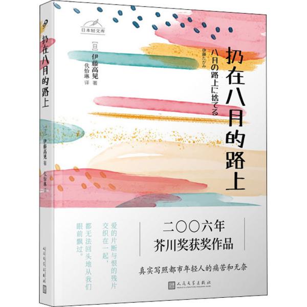 日本轻文库：扔在八月的路上（二〇〇六年芥川奖获奖作品；真实写照都市年轻人的痛苦和无奈）