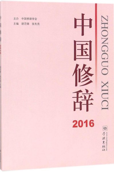 中国修辞2016