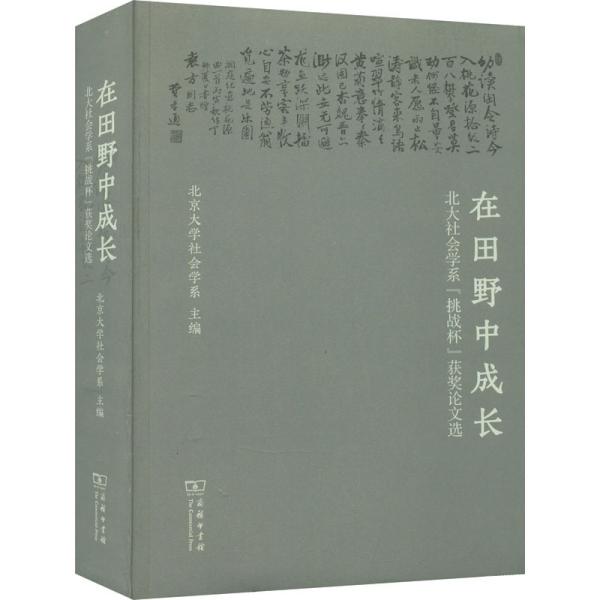 在田野中成长：北大社会学系“挑战杯”获奖论文选