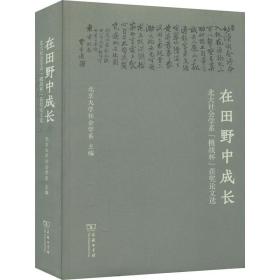 在田野中成长：北大社会学系“挑战杯”获奖论文选