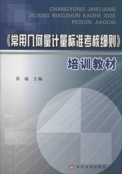 《常用几何量计量标准考核细则》培训教材