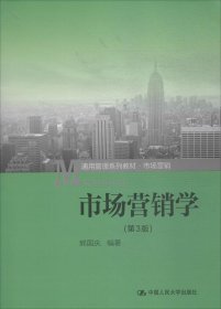 市场营销学（第3版）（通用管理系列教材·市场营销）