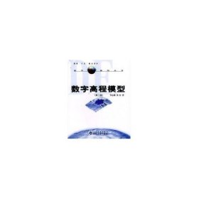 (第二版)数字高程模型//数字地球基础丛书 李志林 著新华文轩网络书店 正版图书