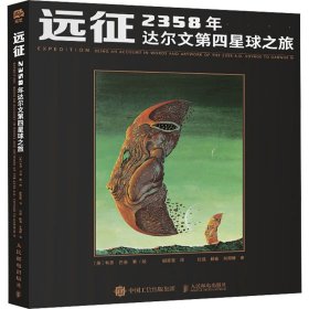 远征 2358年达尔文第四星球之旅 (美)韦恩·巴洛 著 胡慧萱 译 新华文轩网络书店 正版图书