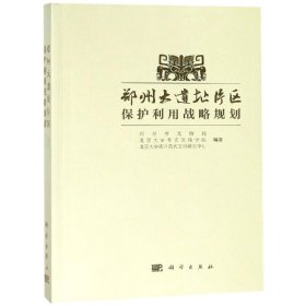 郑州大遗址片区保护利用战略规划