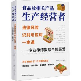 食品及相关产品生产经营者法律风险识别与应对一本通 ——专业律师教您合规经营