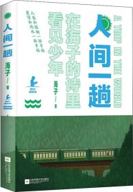 人间一趟（海子母亲授权版本。诗与远方，少年归来！高晓松、白岩松、柴静、余秀华、娄烨真挚推荐）