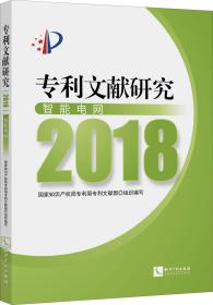 专利文献研究（2018）——智能电网