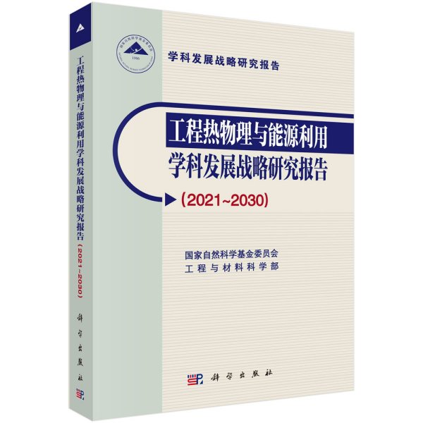 工程热物理与能源利用学科发展战略研究报告（2021～2030）