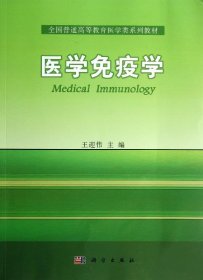 医学免疫学/全国普通高等教育医学类系列教材