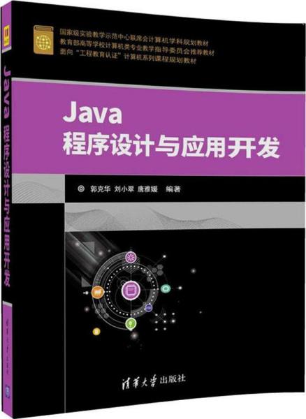 Java程序设计与应用开发（面向“工程教育认证”计算机系列课程规划教材）