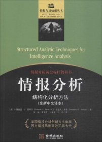 情报分析：结构化分析方法