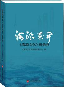 海浪花开——《海派文化》报选粹