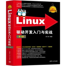 LINUX驱动开发入门与实战（第3版） 郑强 著 新华文轩网络书店 正版图书