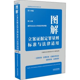 图解立案证据定罪量刑标准与法律适用（第十四版，第二分册）