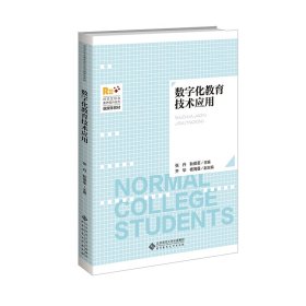 数字化教育技术应用 张丹 著 新华文轩网络书店 正版图书