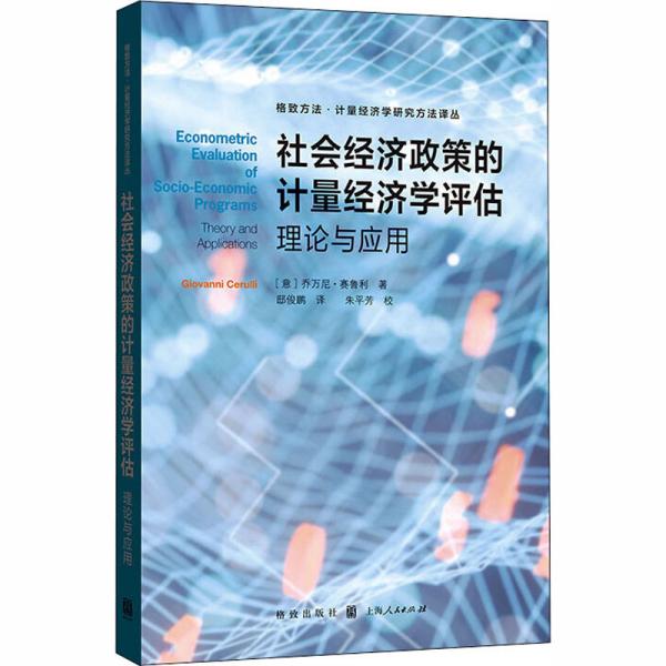 社会经济政策的计量经济学评估:理论与应用(格致方法·计量经济学研究方法译丛)