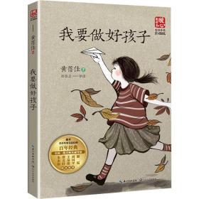 我要做好孩子（新版暖心美读书·名师导读版）