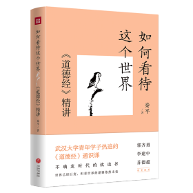 如何看待这个世界 《道德经》精讲 秦平 著新华文轩网络书店 正版图书